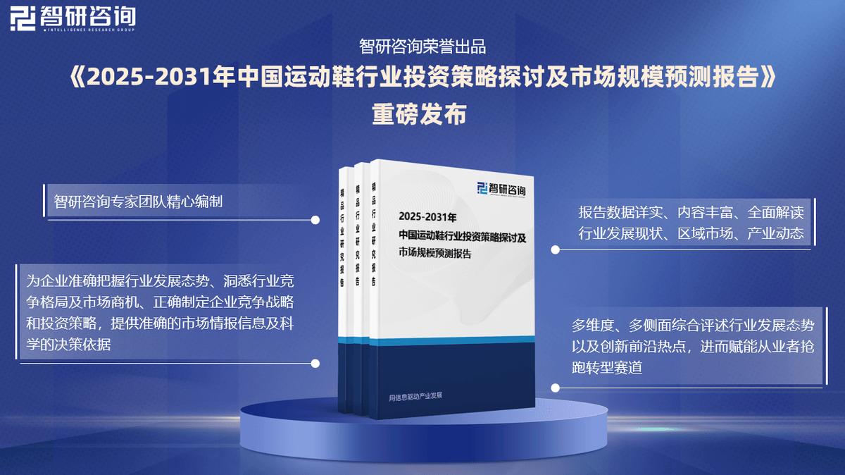 现状及投资前景研究报告（2025-2031年）必一运动sport网页版登录中国运动鞋行业发展(图2)