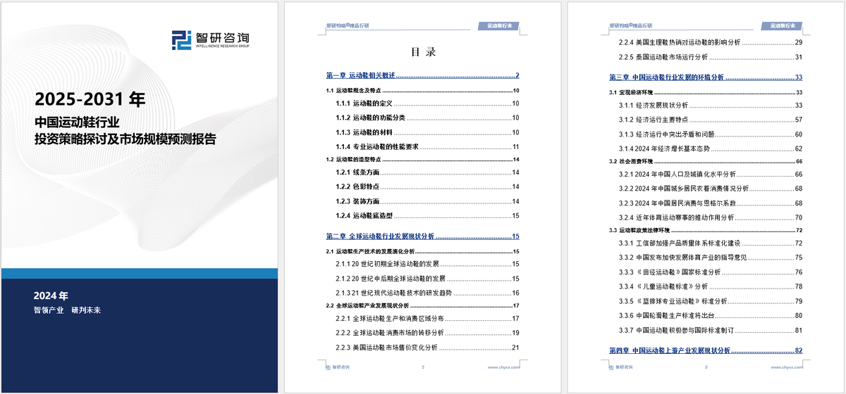 现状及投资前景研究报告（2025-2031年）必一运动sport网页版登录中国运动鞋行业发展(图4)