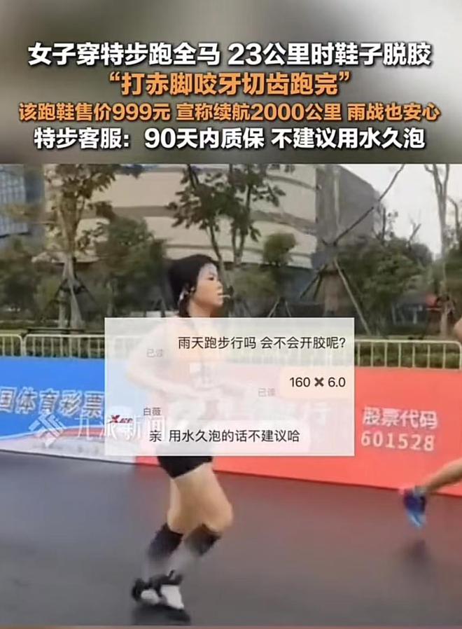 穿特步跑全马时脱胶客服：不建议用水久泡bsport体育899还不防水？女子(图4)