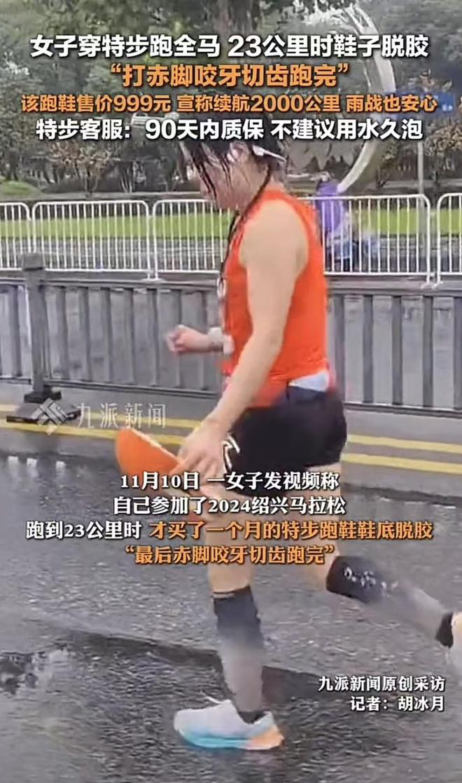 穿特步跑全马时脱胶客服：不建议用水久泡bsport体育899还不防水？女子(图5)